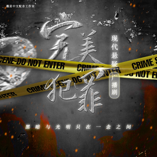 完美犯罪 第一季